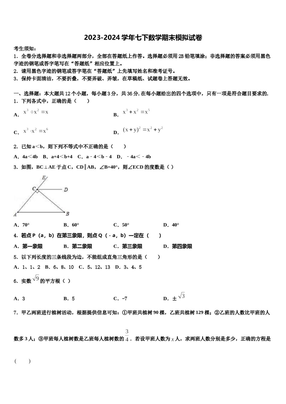 重庆市万州第三中学2024年七年级数学第二学期期末监测模拟试题含解析.doc_第1页
