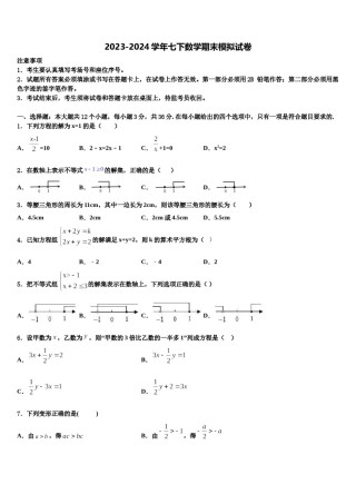 重庆市九龙坡区七校联考2023-2024学年七下数学期末质量检测模拟试题含解析.doc