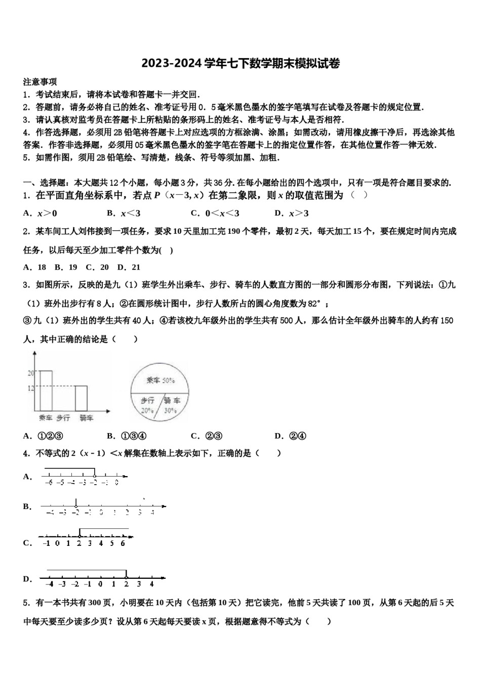 重庆市兼善中学2023-2024学年数学七下期末综合测试试题含解析.doc_第1页