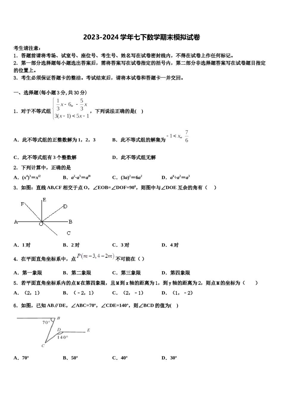 重庆市南岸区南开（融侨）中学2024届数学七下期末学业水平测试试题含解析.doc_第1页