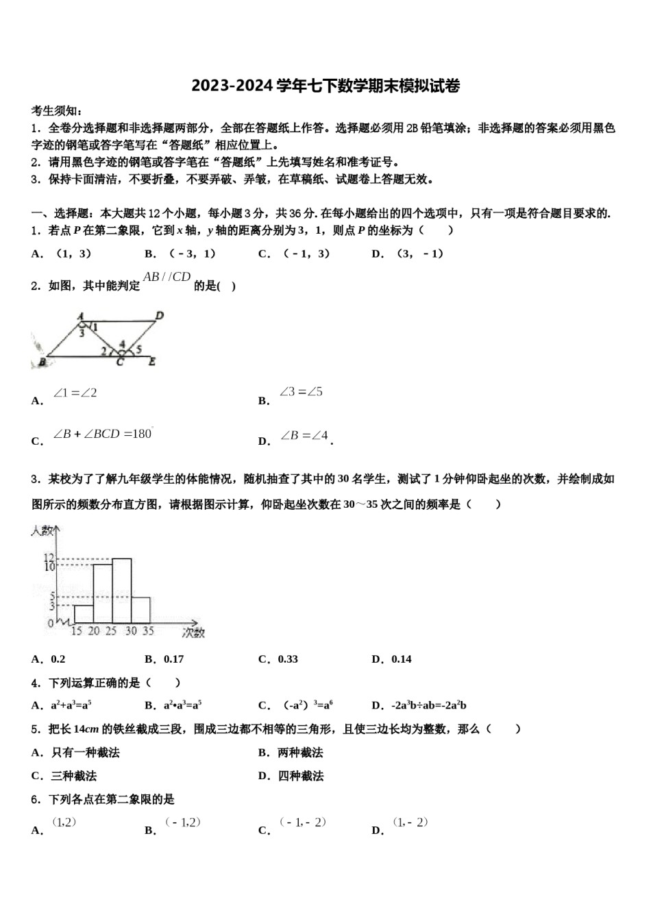 重庆市开州集团2023-2024学年七下数学期末考试试题含解析.doc_第1页