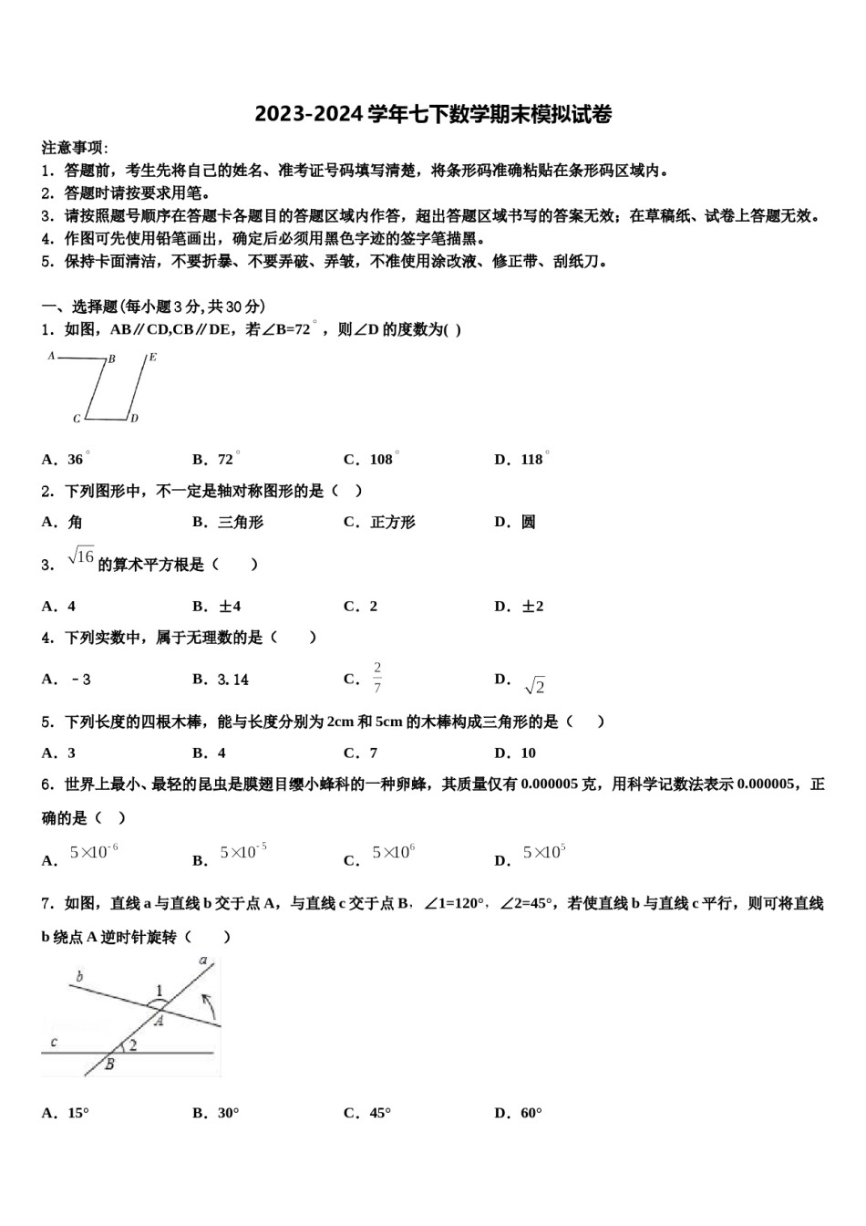 重庆市彭水县2024年七年级数学第二学期期末学业水平测试模拟试题含解析.doc_第1页