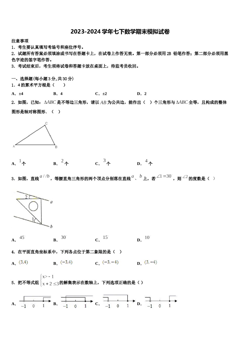 重庆市德普外国语学校2024届七下数学期末预测试题含解析.doc_第1页