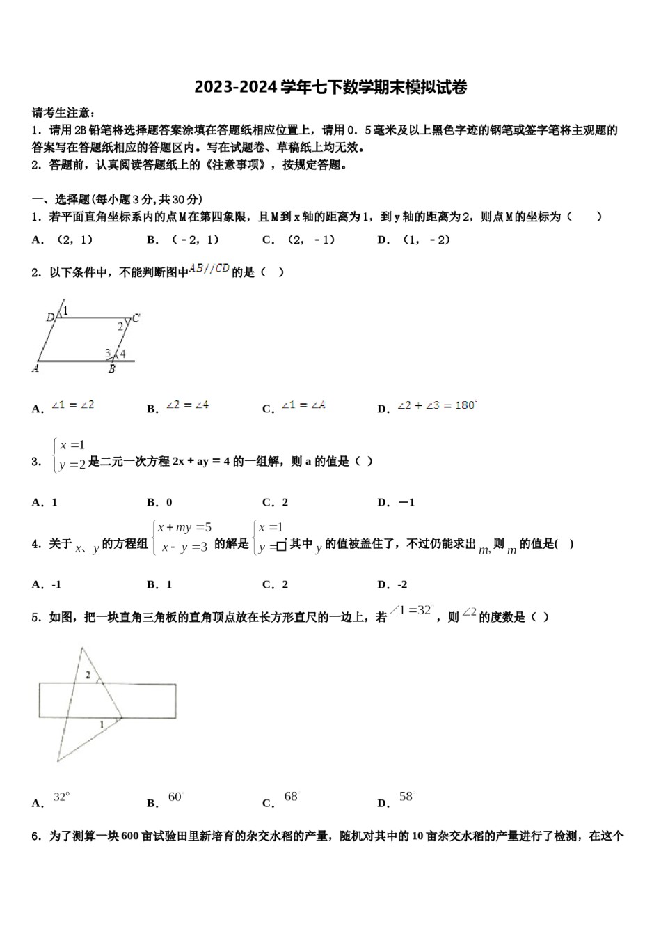 重庆市忠县2023-2024学年七下数学期末考试模拟试题含解析.doc_第1页