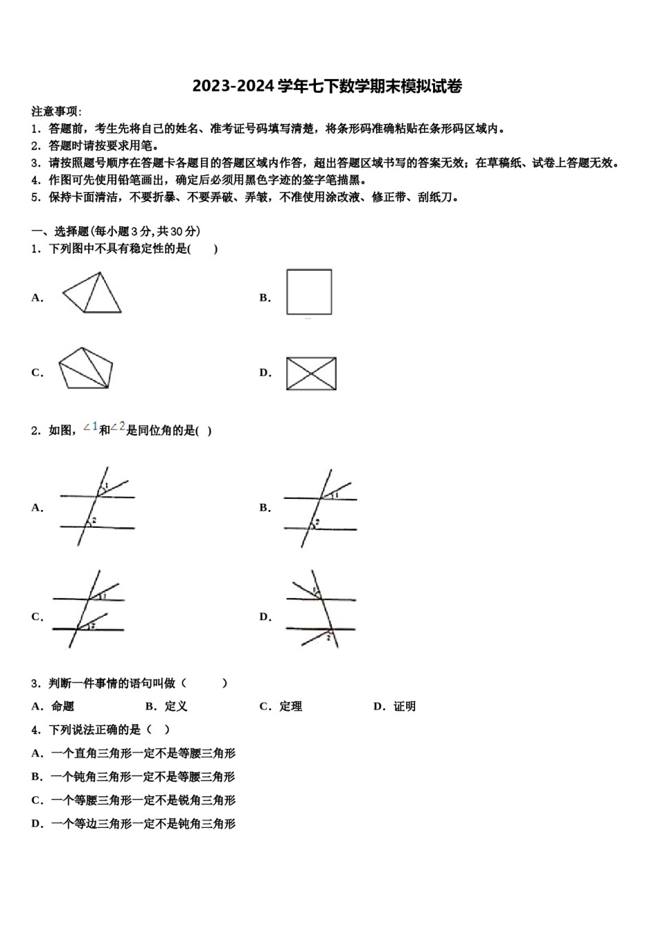 重庆市江北区2023-2024学年七下数学期末调研模拟试题含解析.doc_第1页
