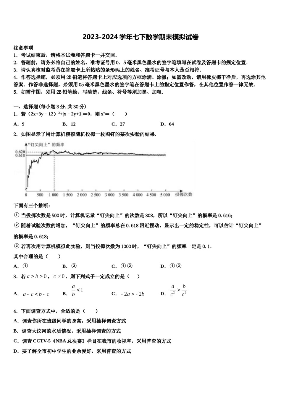 重庆市江津中学2023-2024学年数学七下期末监测模拟试题含解析.doc_第1页