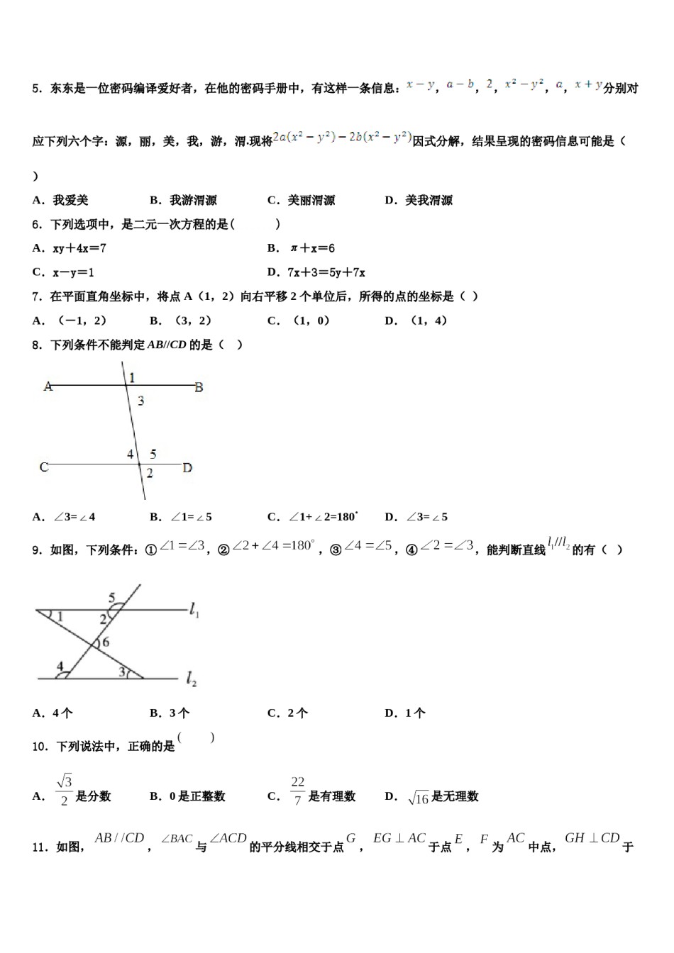 重庆市江津第四中学2023-2024学年七下数学期末考试模拟试题含解析.doc_第2页