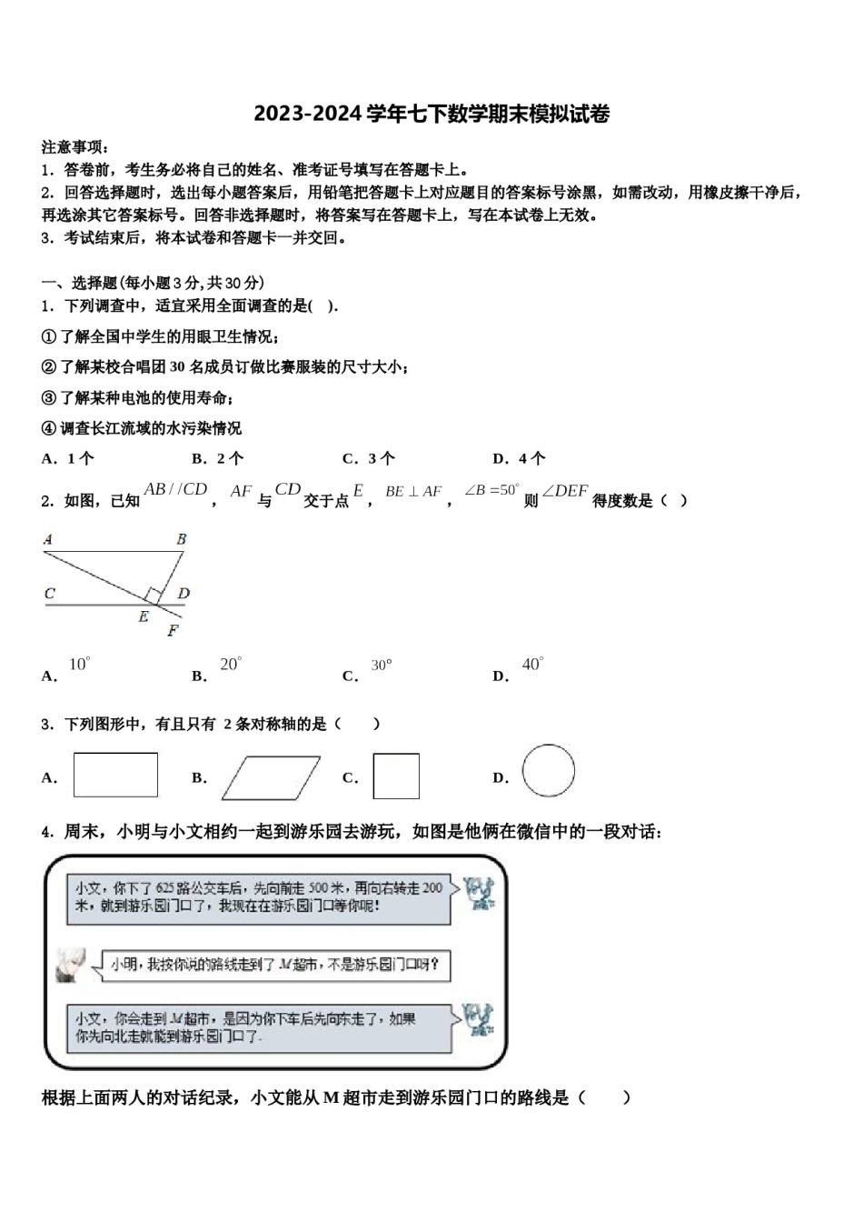 重庆市江津第四中学2024年七年级数学第二学期期末检测模拟试题含解析.doc_第1页