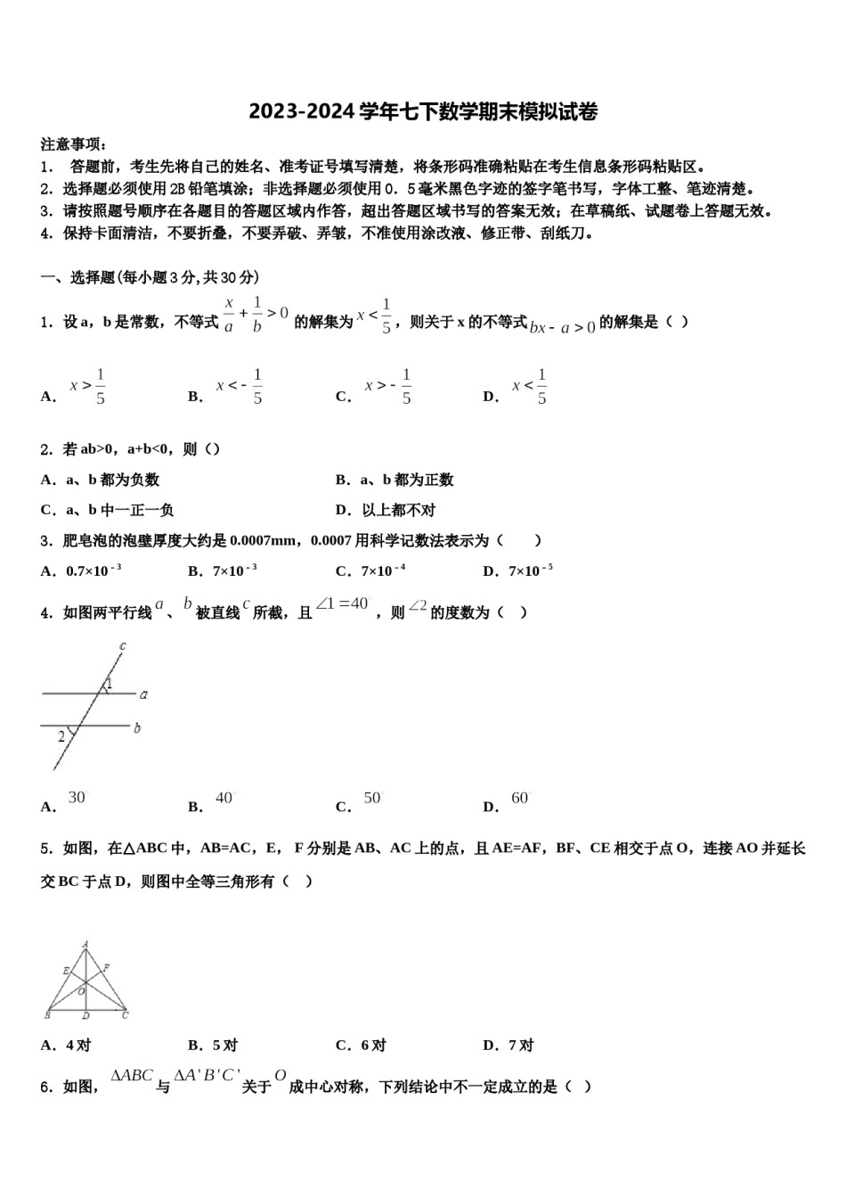 重庆市沙坪坝区南开中学2024届七下数学期末复习检测试题含解析.doc_第1页