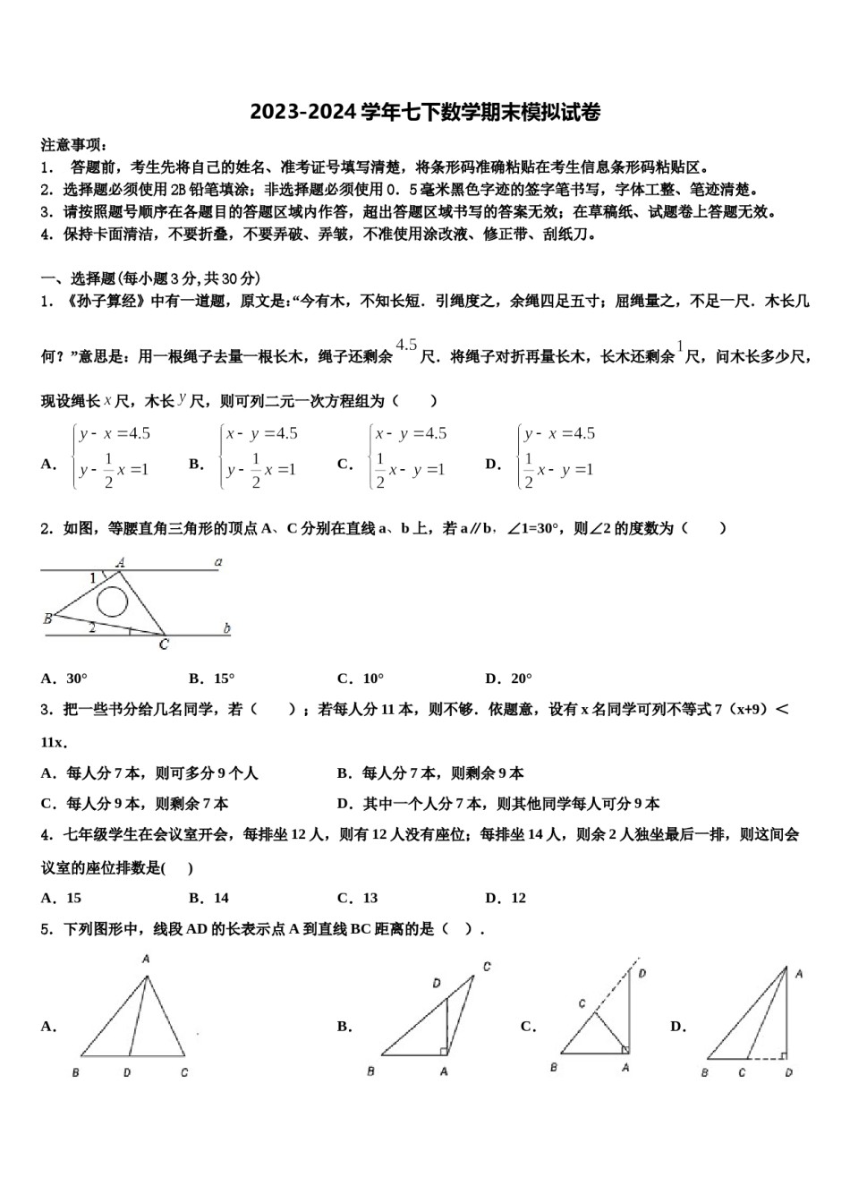 重庆市渝中学区巴蜀中学2024届七年级数学第二学期期末质量跟踪监视模拟试题含解析.doc_第1页