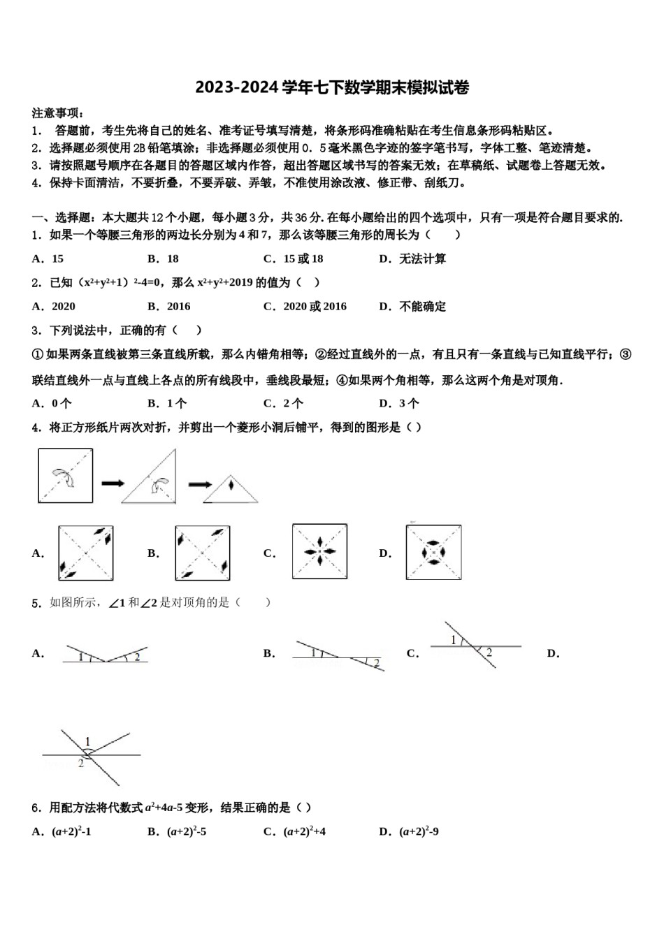 重庆市渝北区渝汉初级中学2023-2024学年七下数学期末综合测试模拟试题含解析.doc_第1页