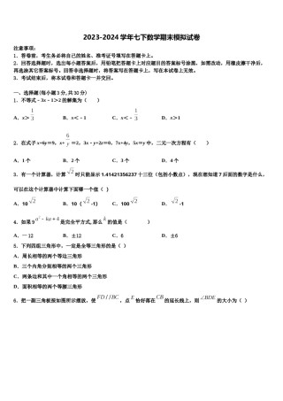重庆市綦江区2023-2024学年七年级数学第二学期期末学业质量监测试题含解析.doc