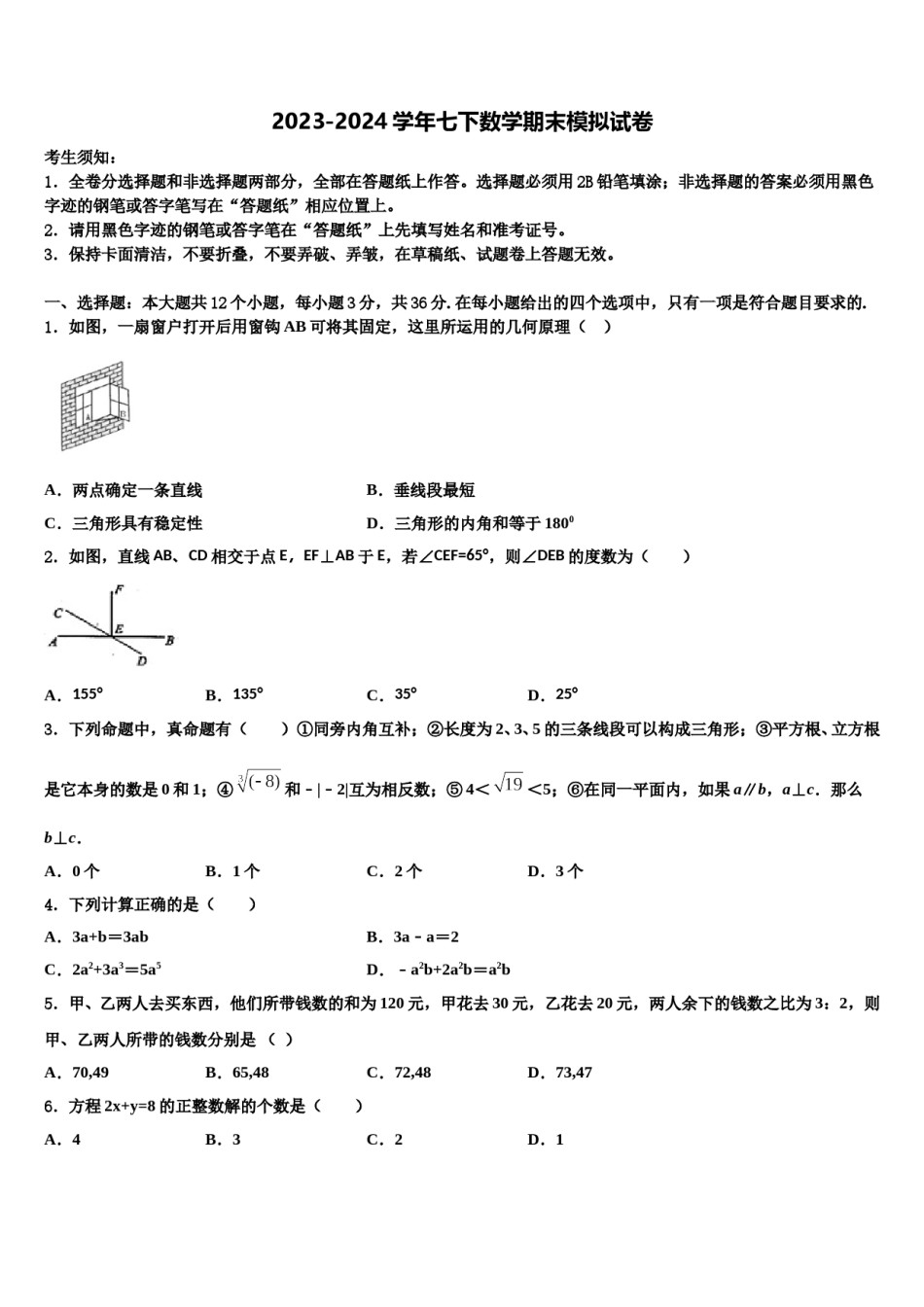 重庆市綦江县名校2023-2024学年七下数学期末教学质量检测模拟试题含解析.doc_第1页