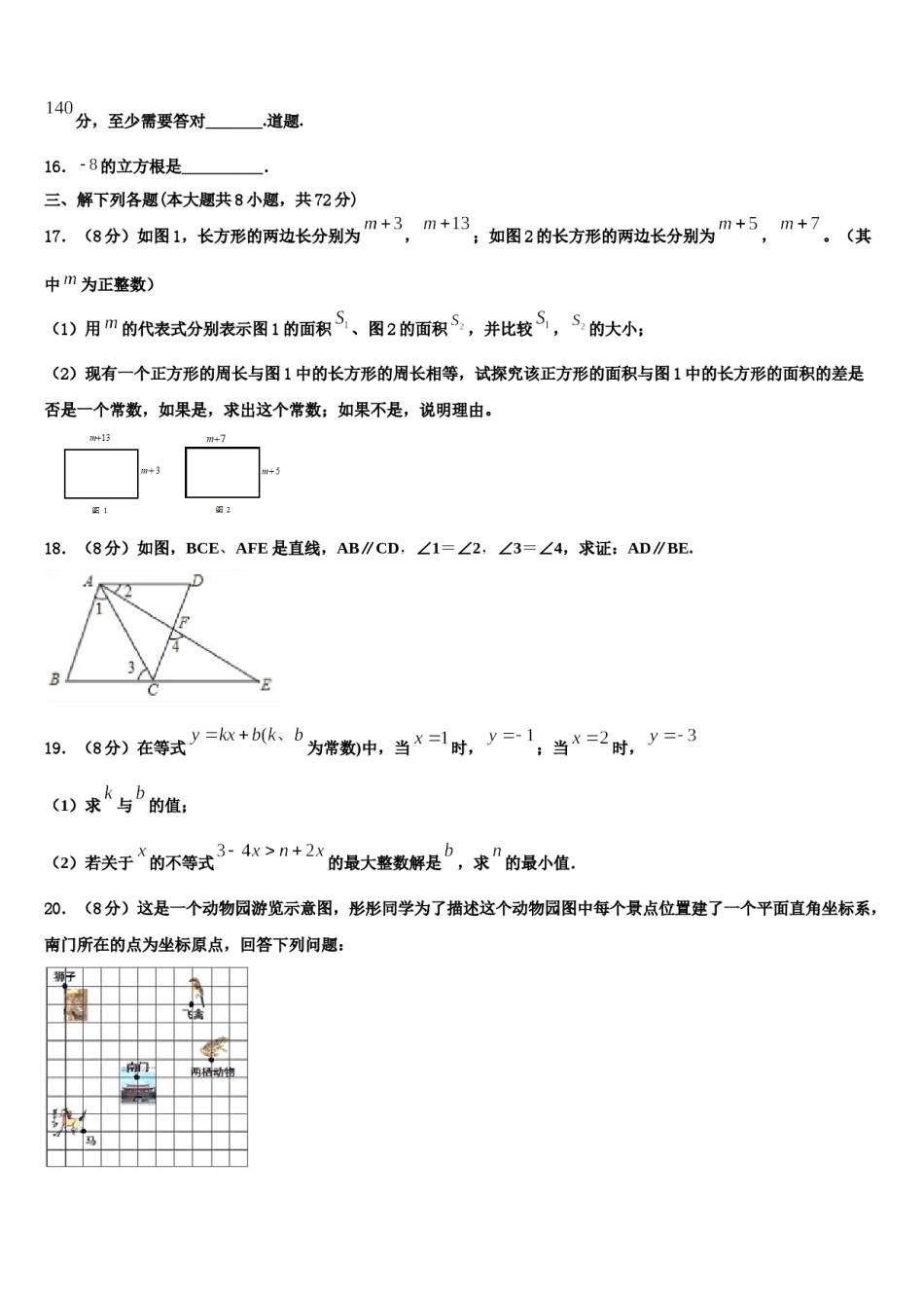 重庆市育才成功学校2024届七年级数学第二学期期末统考试题含解析.doc_第3页