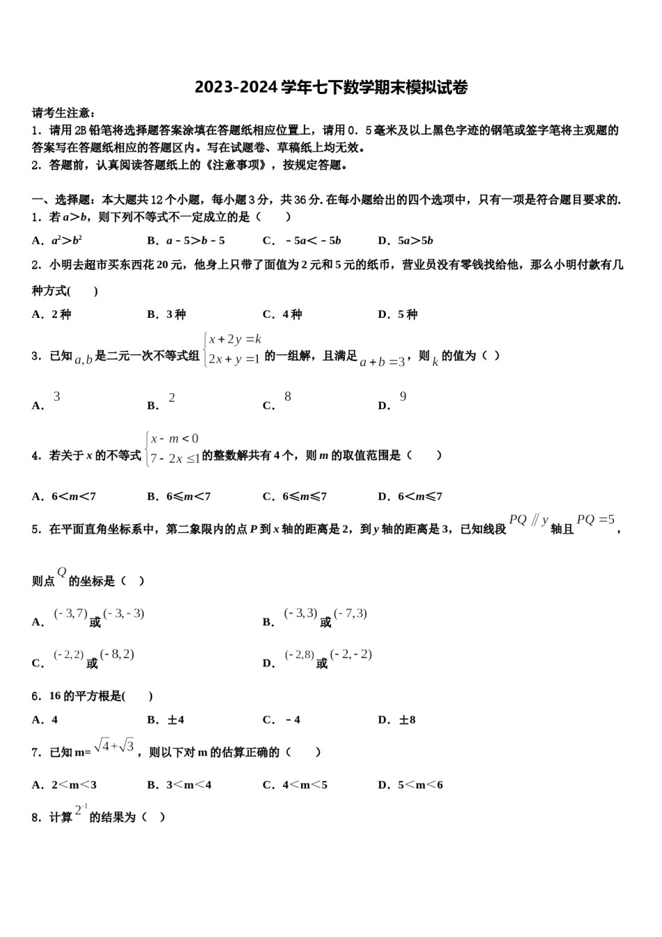 重庆市荣昌区2023-2024学年七年级数学第二学期期末调研试题含解析.doc_第1页