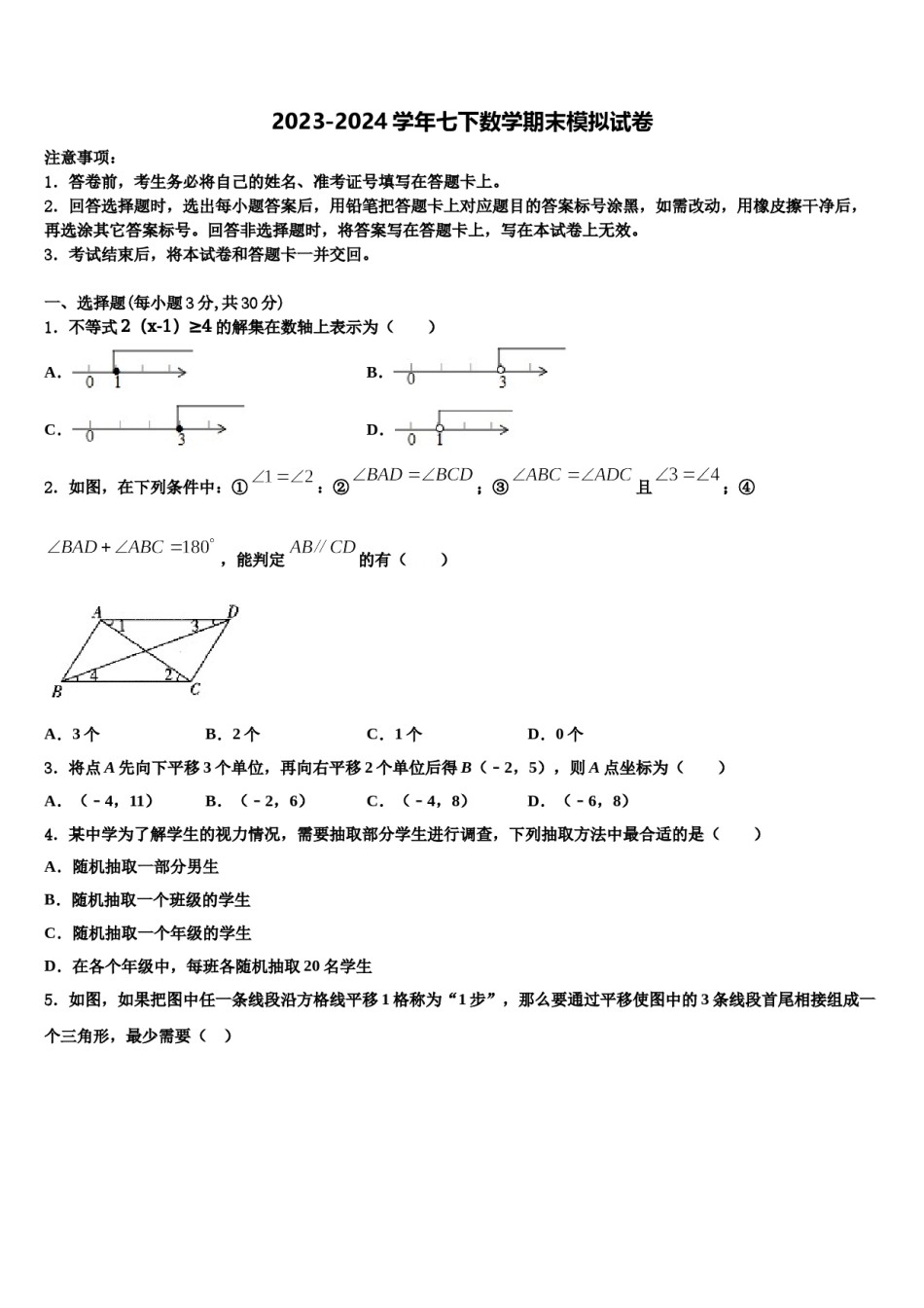 重庆市荣昌区盘龙镇初级中学2024届七年级数学第二学期期末检测试题含解析.doc_第1页