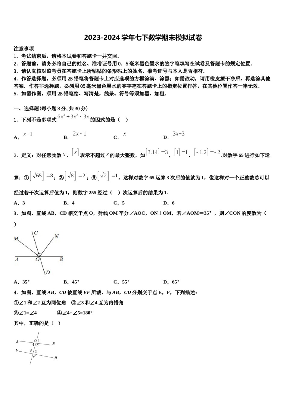 重庆市长寿区川维片区2024年七下数学期末调研模拟试题含解析.doc_第1页