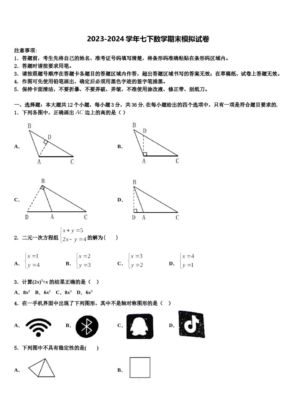 重庆开州区2023-2024学年七年级数学第二学期期末综合测试试题含解析.doc_第1页