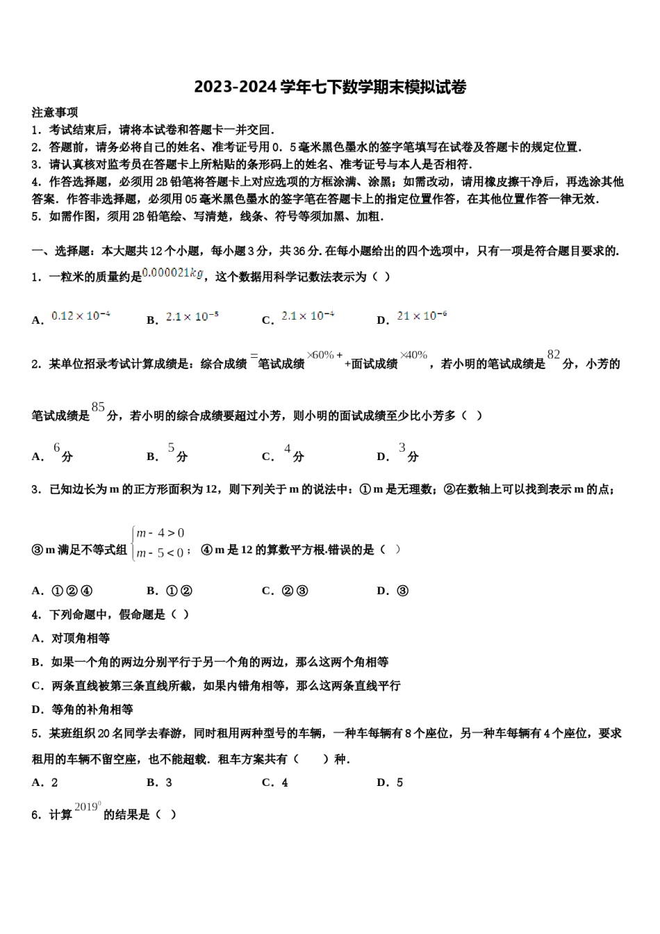 重庆江南新区2023-2024学年七下数学期末考试模拟试题含解析.doc_第1页