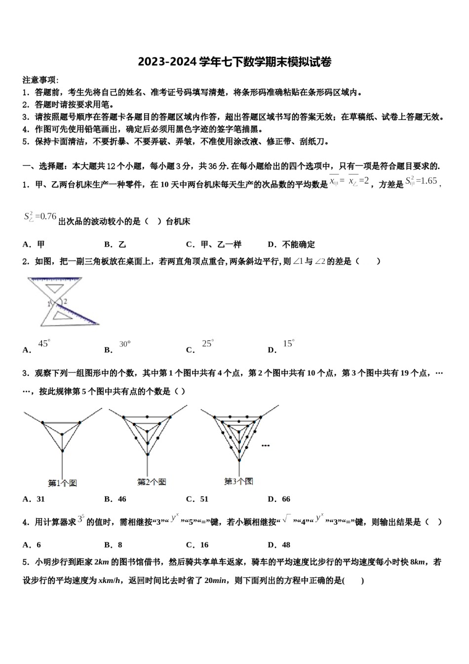 重庆育才成功学校2024届七下数学期末统考试题含解析.doc_第1页