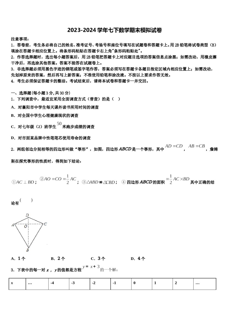 金平区2023-2024学年七下数学期末调研模拟试题含解析.doc_第1页