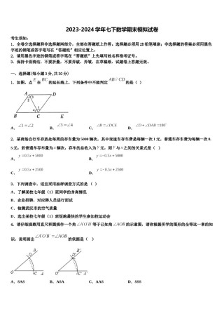 铜仁市重点中学2024年七年级数学第二学期期末质量检测模拟试题含解析.doc