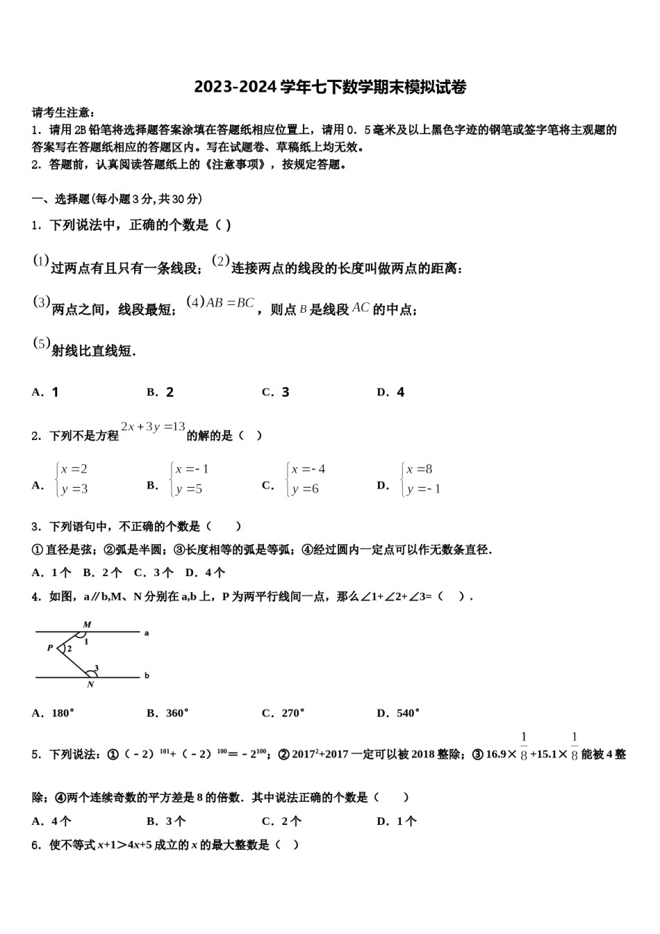 铜陵市2024届七下数学期末联考模拟试题含解析.doc_第1页
