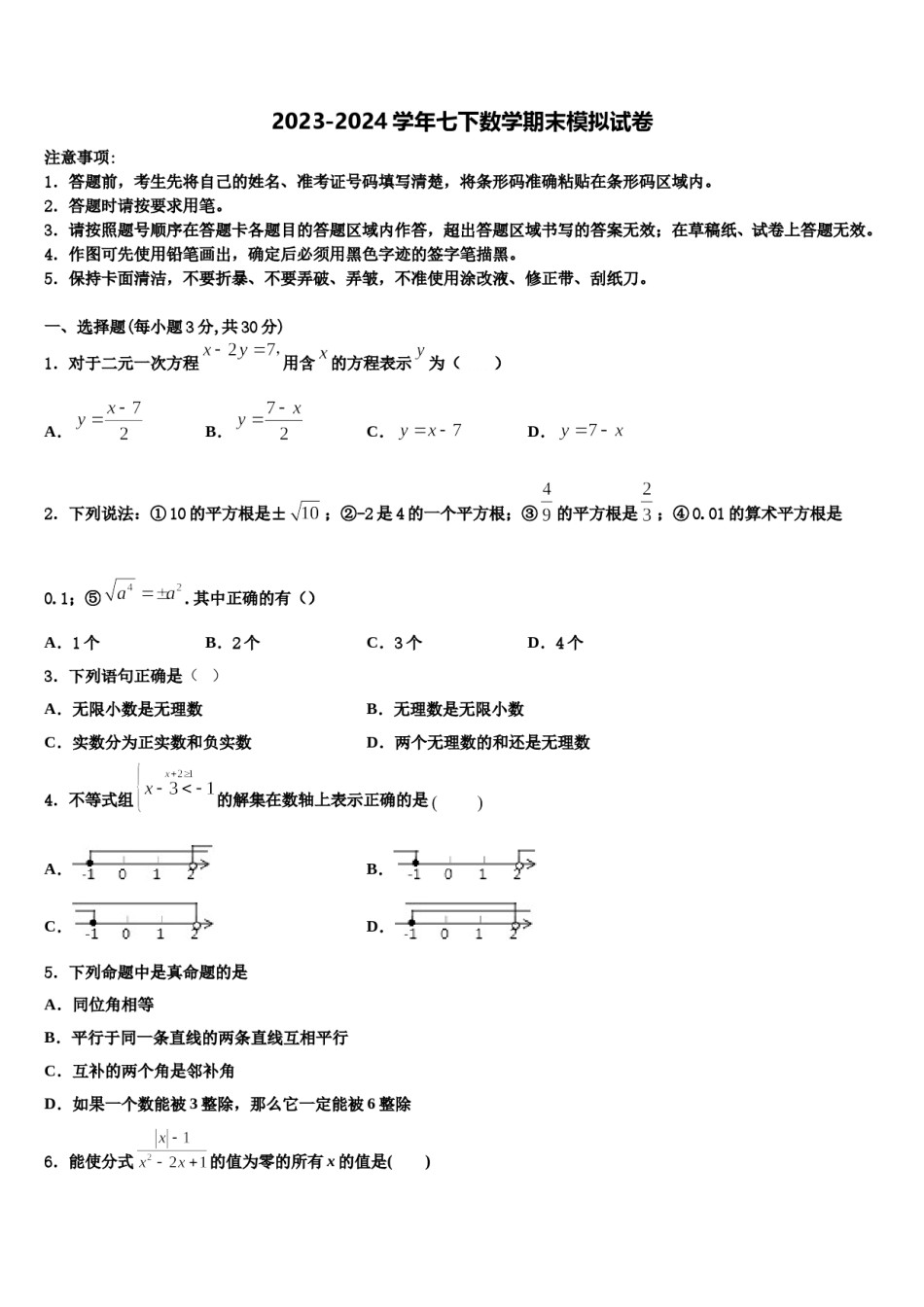 银川市重点中学2023-2024学年七下数学期末考试试题含解析.doc_第1页