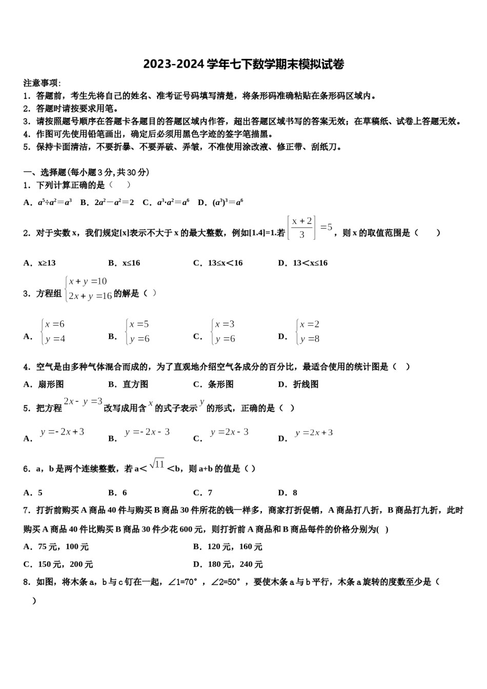 银川市重点中学2024年数学七下期末质量跟踪监视试题含解析.doc_第1页