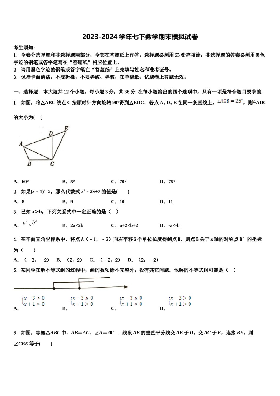 锦州市重点中学2023-2024学年七下数学期末质量检测模拟试题含解析.doc_第1页