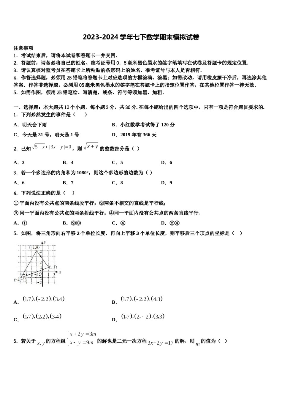 锦州市重点中学2024年七年级数学第二学期期末复习检测试题含解析.doc_第1页
