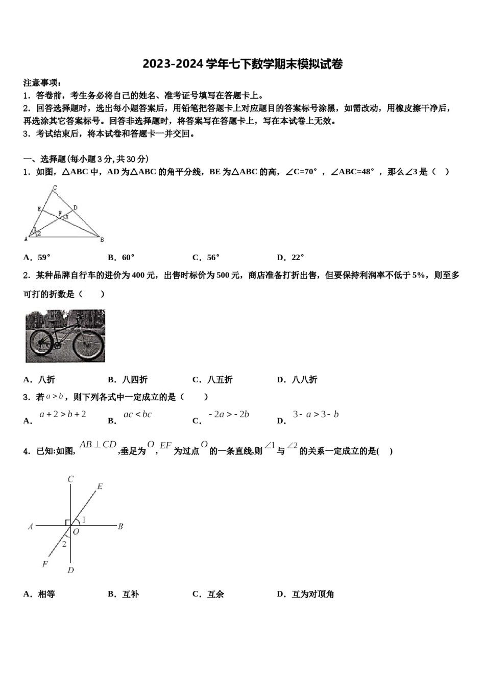 长春市新朝阳实验学校2024年七下数学期末质量检测试题含解析.doc_第1页