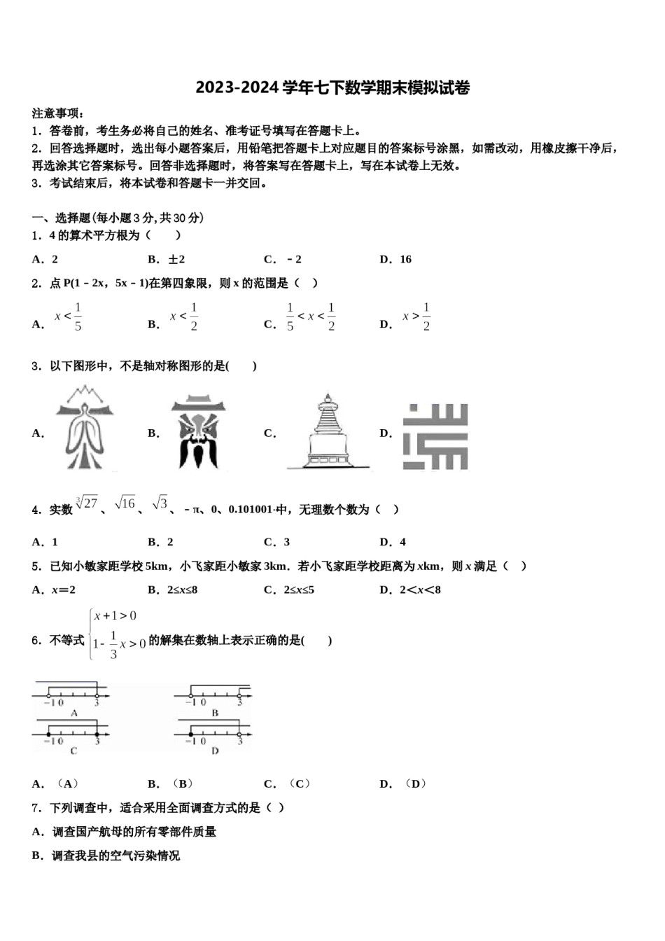 长治市重点中学2024届七下数学期末经典模拟试题含解析.doc_第1页