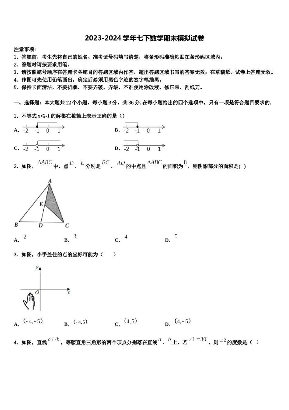 阜阳市重点中学2024年七年级数学第二学期期末统考模拟试题含解析.doc_第1页