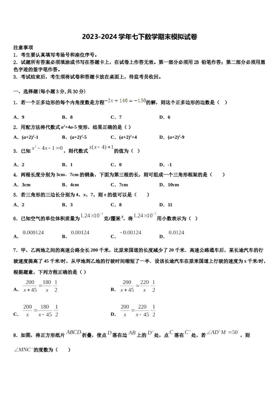 阳泉市重点中学2024届七年级数学第二学期期末学业质量监测试题含解析.doc_第1页
