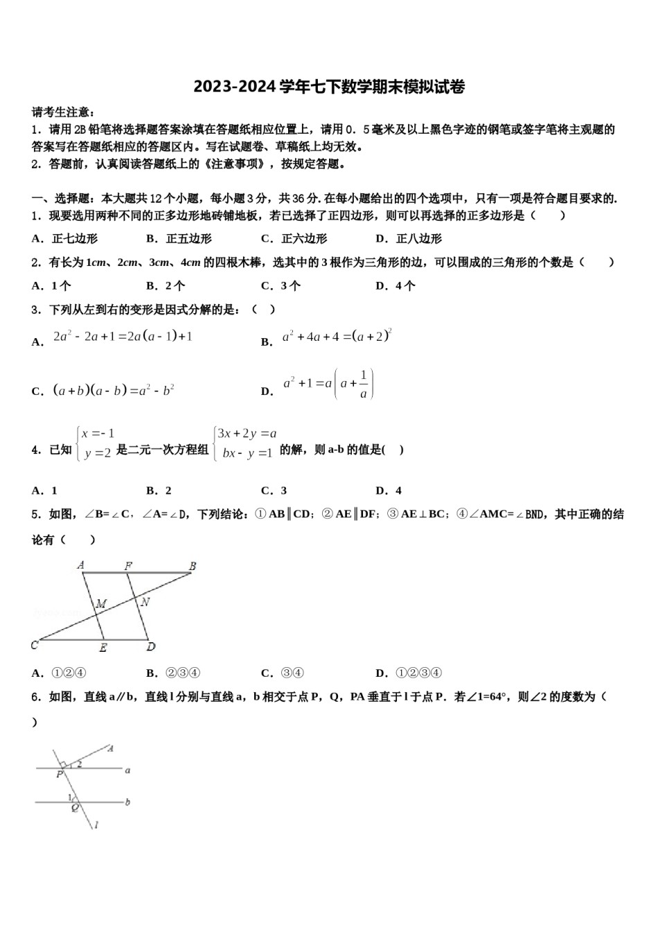 阳泉市重点中学2024年数学七下期末综合测试试题含解析.doc_第1页