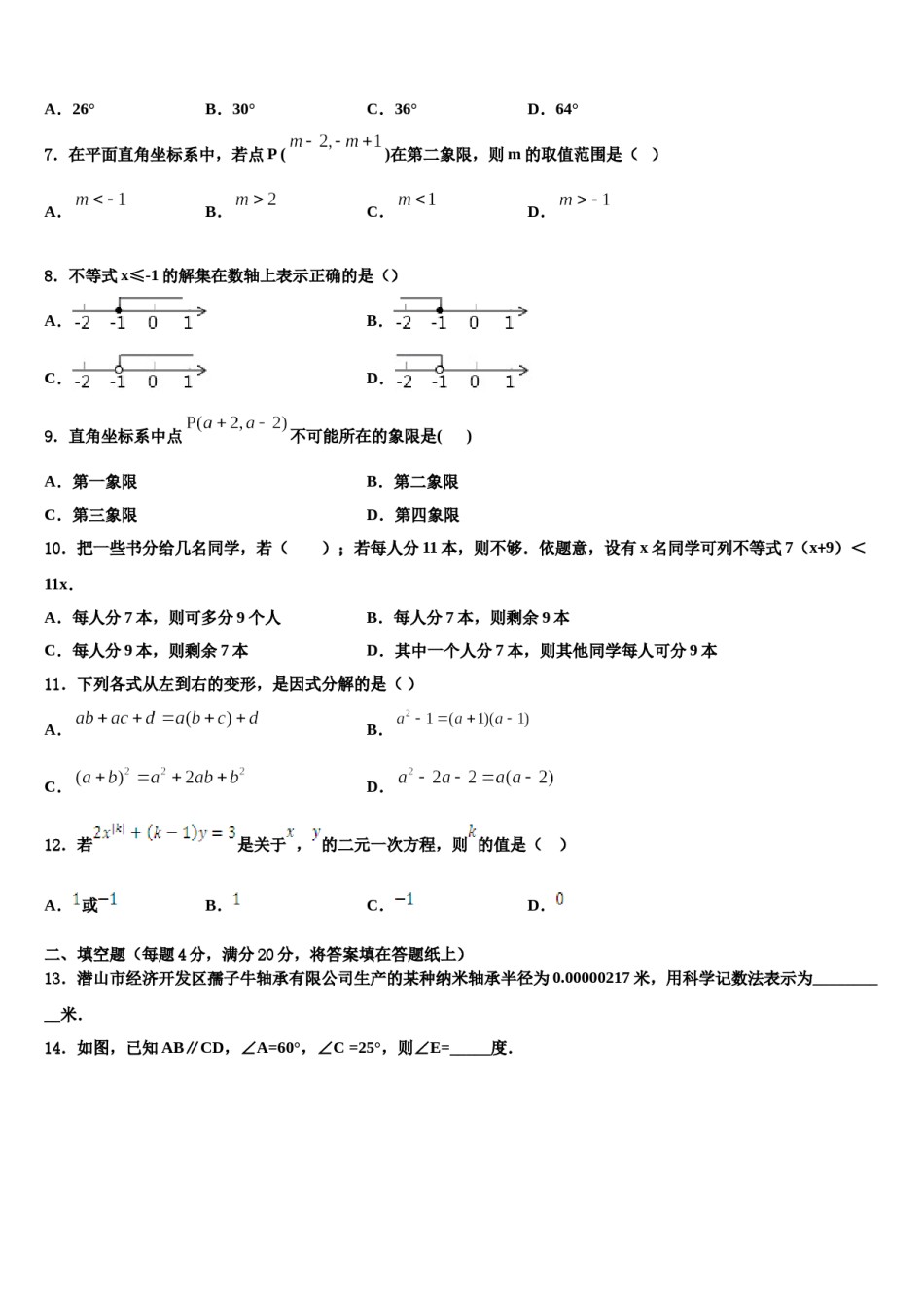 阳泉市重点中学2024年数学七下期末综合测试试题含解析.doc_第2页