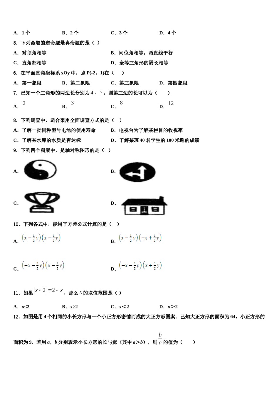 阿里市重点中学2023-2024学年七下数学期末经典试题含解析.doc_第2页