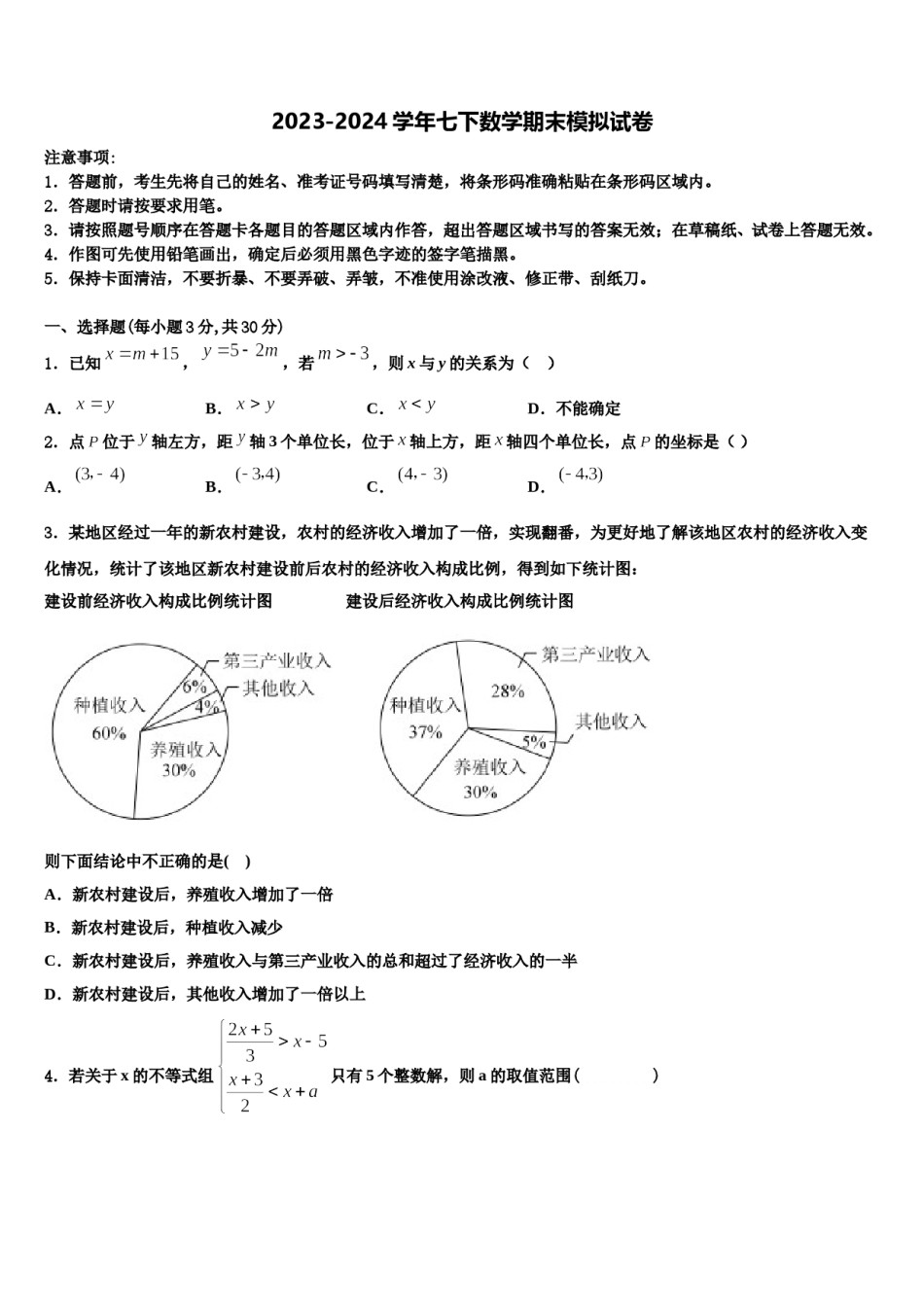 阿里市重点中学2023-2024学年七年级数学第二学期期末监测试题含解析.doc_第1页