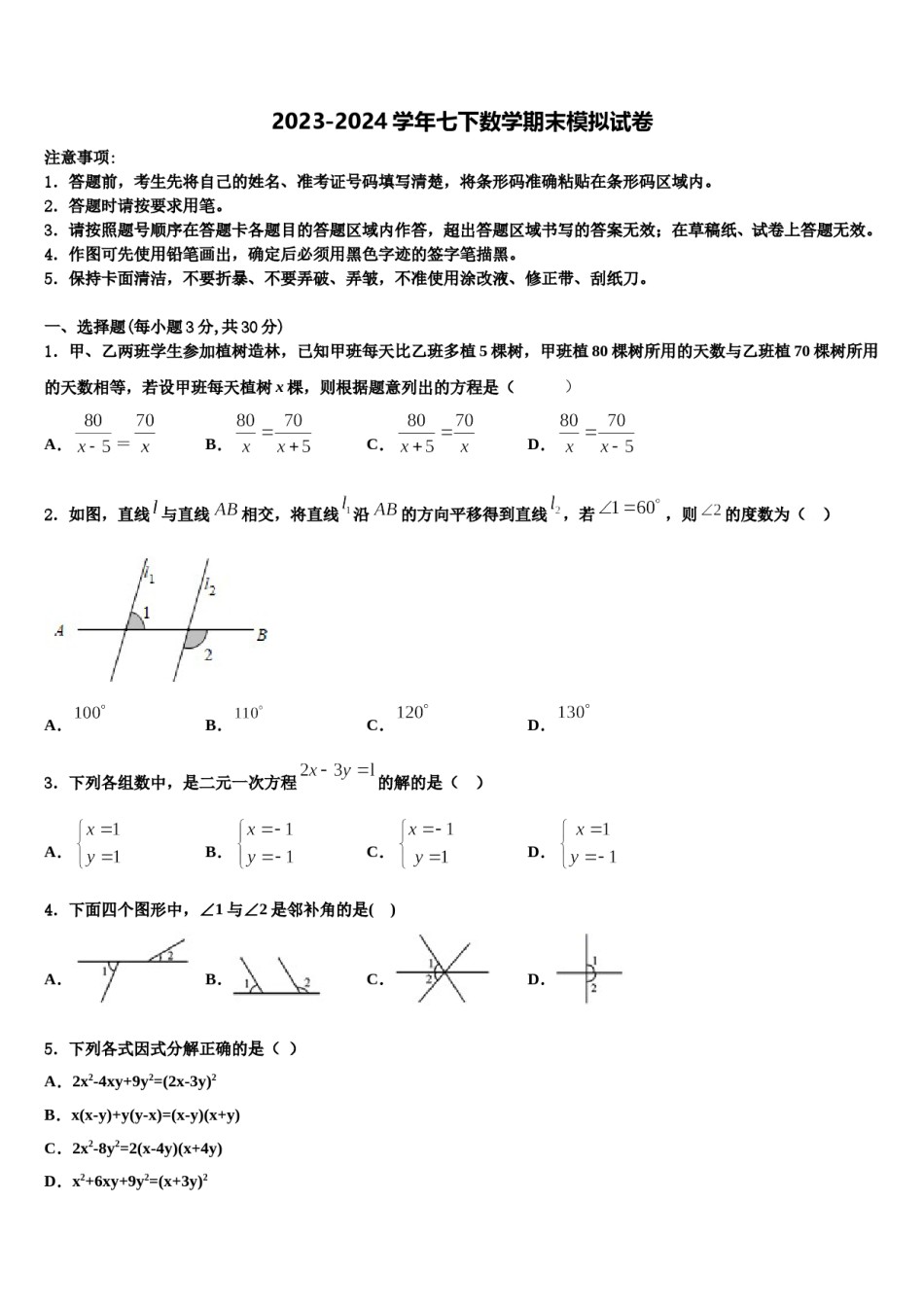 陕师大附中2024年七年级数学第二学期期末学业质量监测试题含解析.doc_第1页