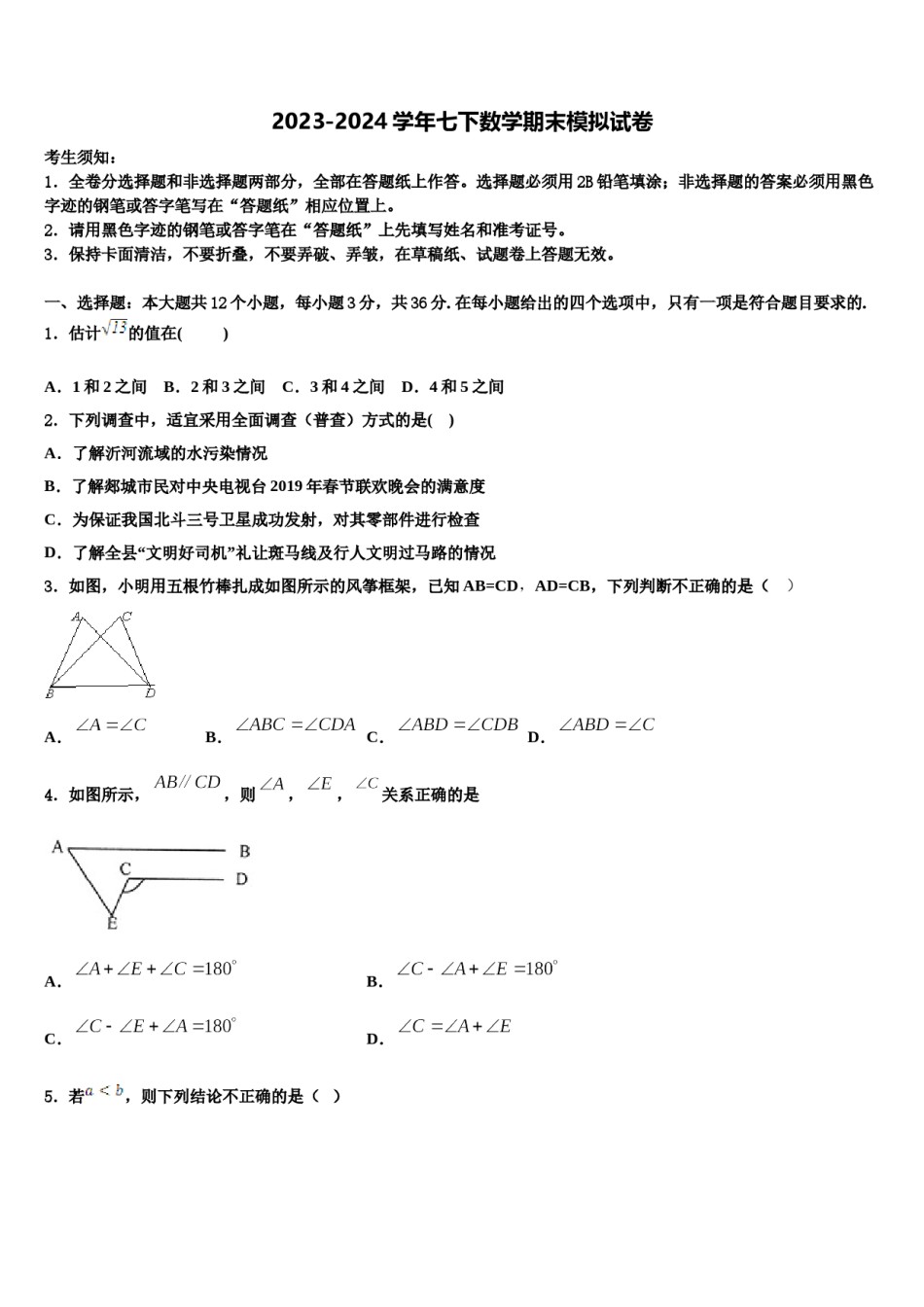 陕西史上最全的2024届数学七下期末经典模拟试题含解析.doc_第1页