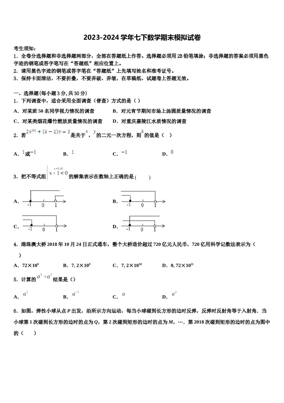 陕西省先电子科技中学2023-2024学年数学七下期末学业水平测试模拟试题含解析.doc_第1页