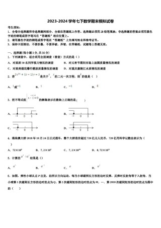 陕西省先电子科技中学2023-2024学年数学七下期末学业水平测试模拟试题含解析.doc
