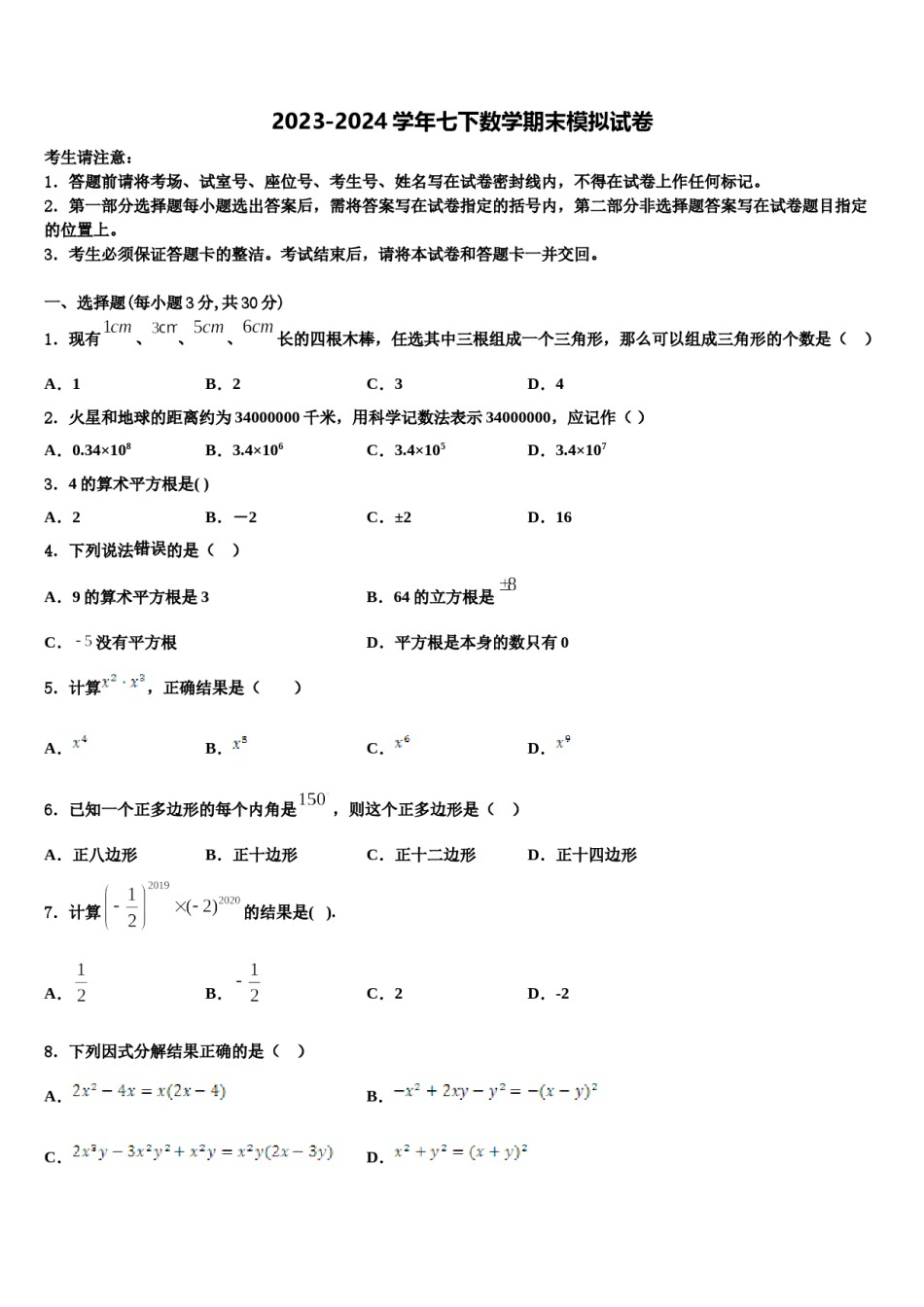 陕西省兴平市初级中学2023-2024学年七年级数学第二学期期末调研试题含解析.doc_第1页