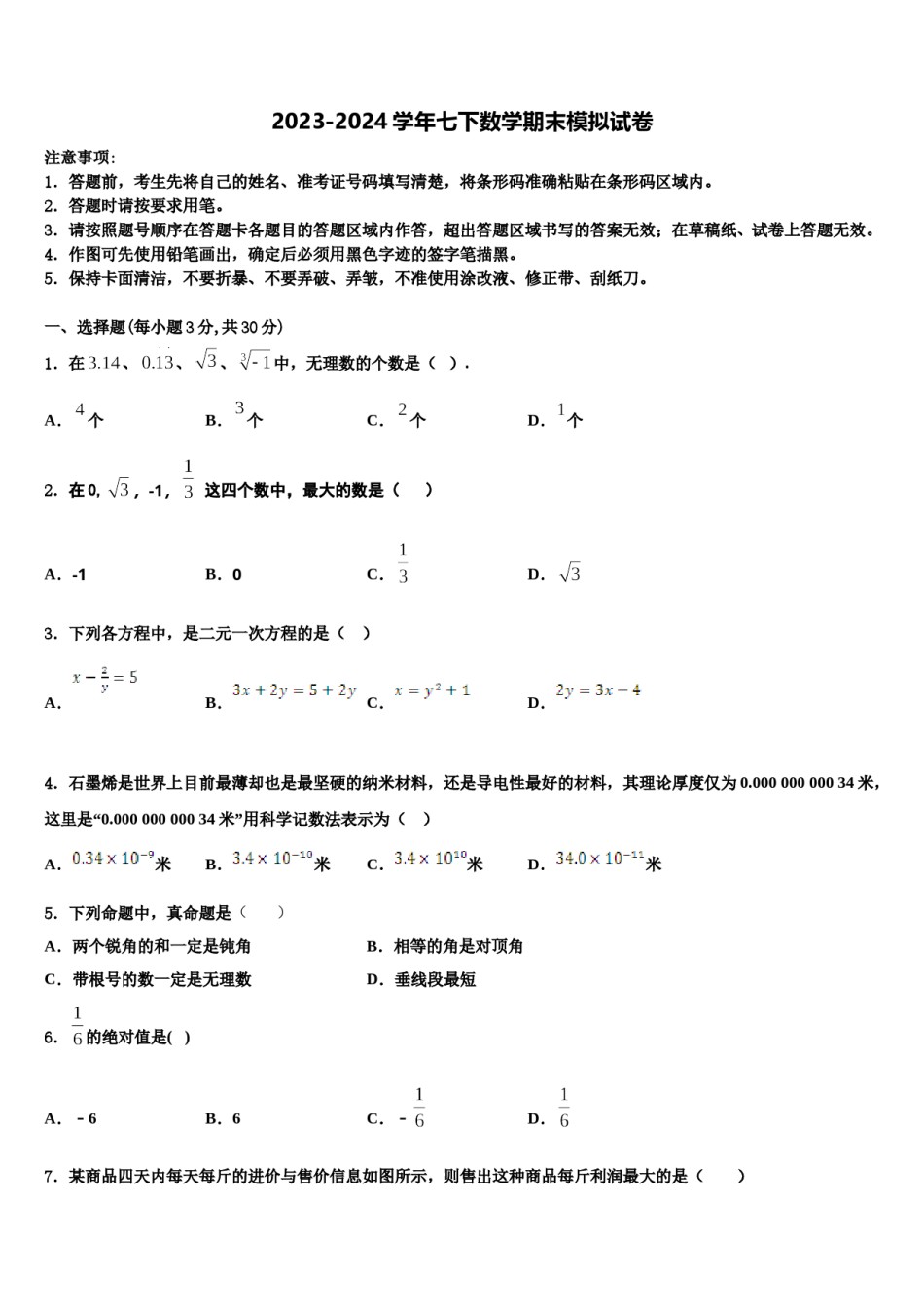 陕西省兴平市华兴中学2024届七年级数学第二学期期末达标检测模拟试题含解析.doc_第1页