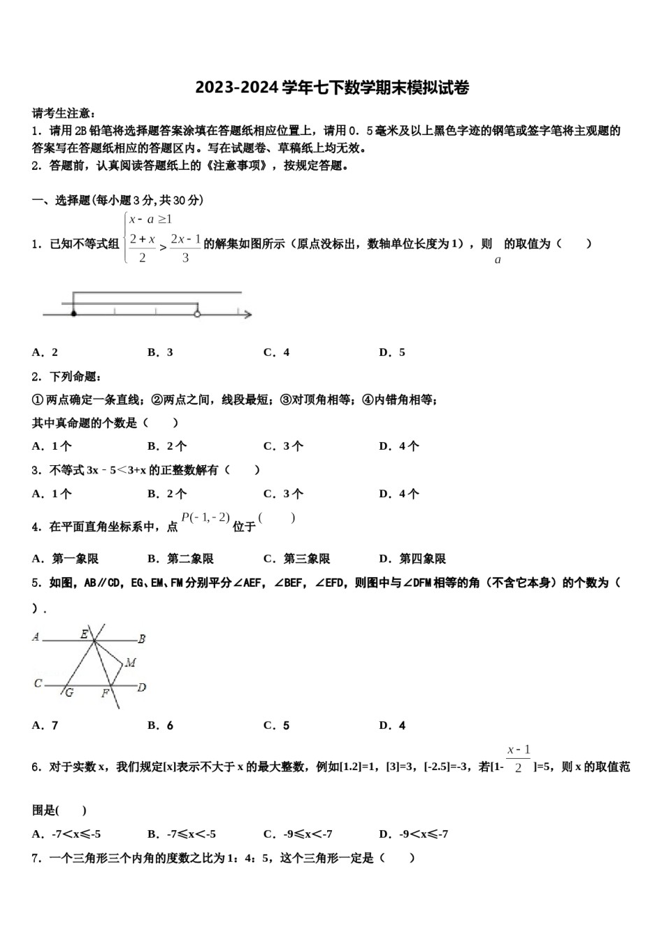陕西省咸阳市兴平市2024届七年级数学第二学期期末联考模拟试题含解析.doc_第1页