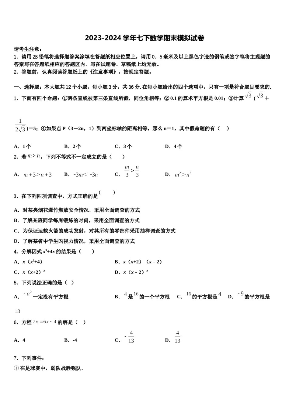陕西省商洛2024年数学七下期末综合测试试题含解析.doc_第1页