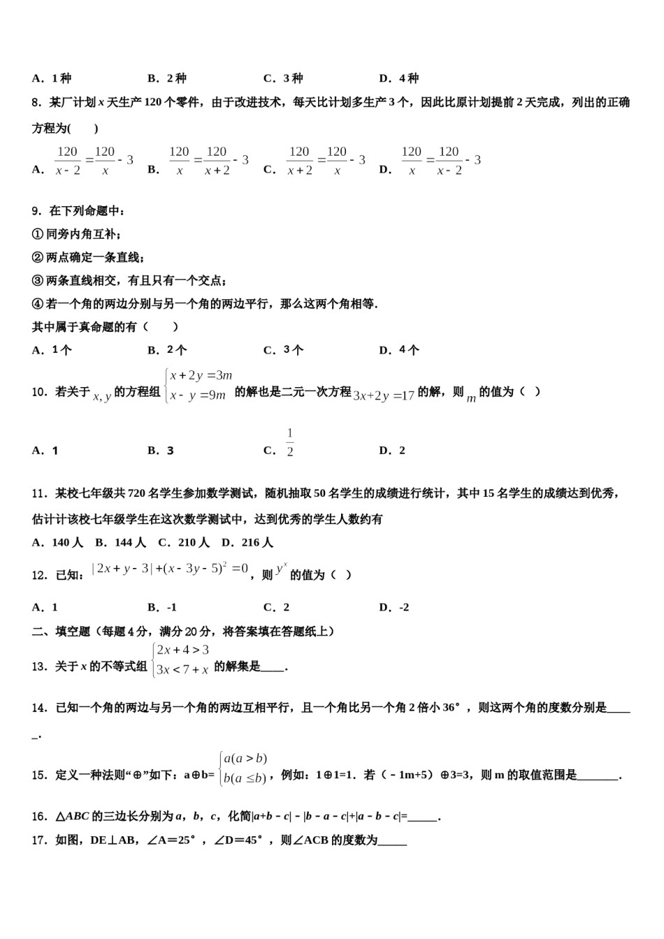 陕西省商洛商南县联考2023-2024学年数学七下期末经典模拟试题含解析.doc_第2页