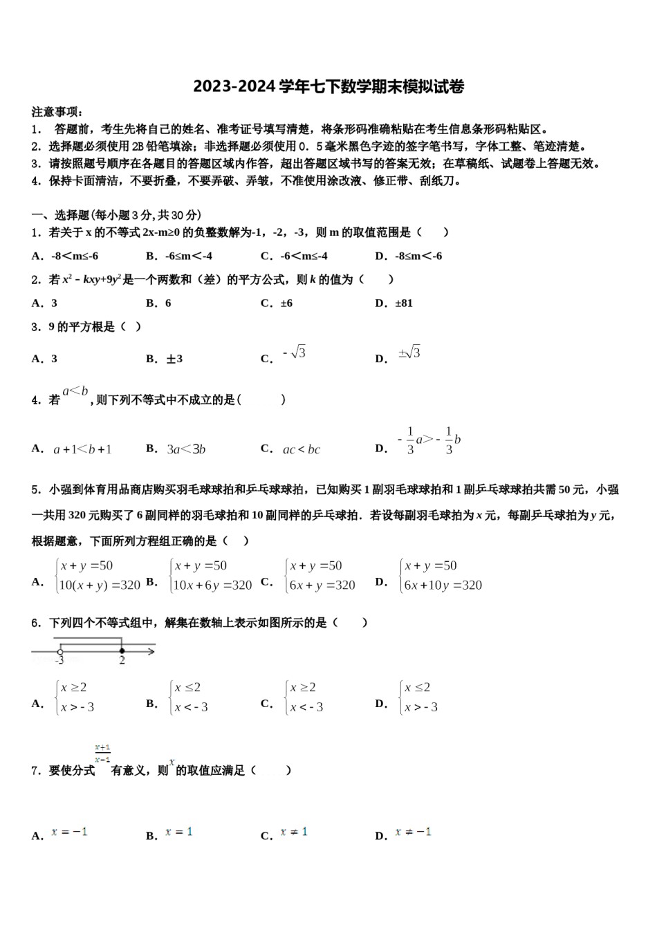 陕西省商洛市商南县2023-2024学年数学七下期末经典模拟试题含解析.doc_第1页