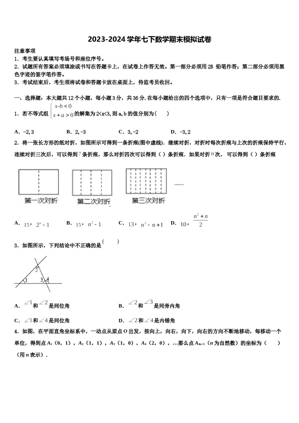 陕西省商洛市洛南县2024届七年级数学第二学期期末监测试题含解析.doc_第1页